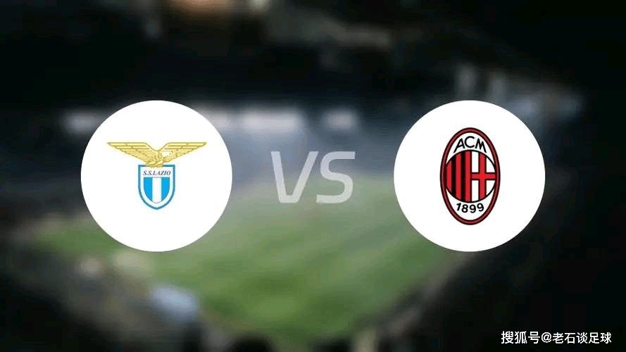 开云-意大利杯拉齐奥对ac米兰比赛比分